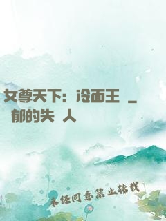 女尊天下：冷面王爺