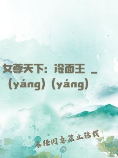 女尊天下：冷面王爺