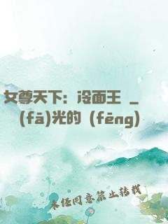 女尊天下：冷面王爺