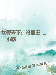 女尊天下：冷面王爺