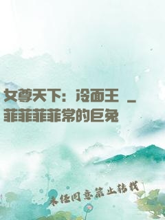 女尊天下：冷面王爺