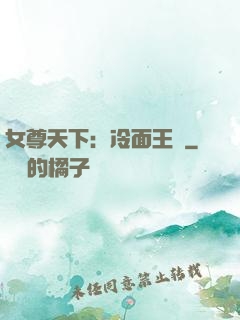 女尊天下：冷面王爺