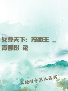 女尊天下：冷面王爺