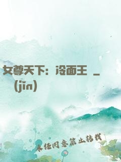 女尊天下：冷面王爺