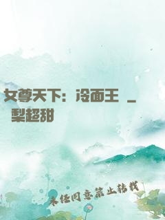 女尊天下：冷面王爺