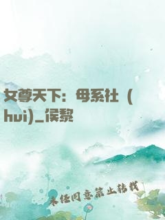 女尊天下：母系社會(huì)