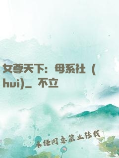 女尊天下：母系社會(huì)