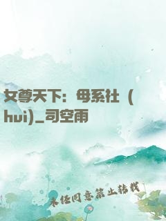 女尊天下：母系社會(huì)