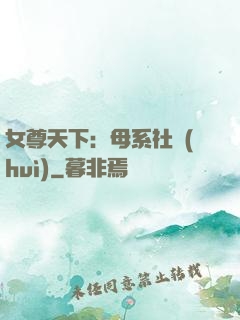 女尊天下：母系社會(huì)