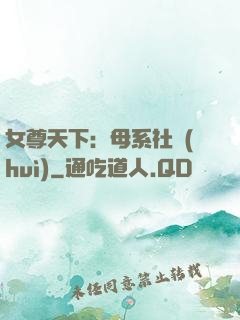 女尊天下：母系社會(huì)