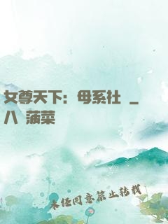 女尊天下：母系社會