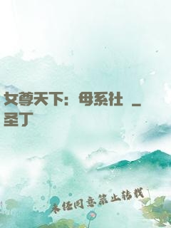 女尊天下：母系社會