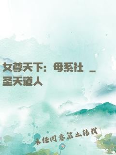 女尊天下：母系社會