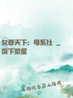 女尊天下：母系社會