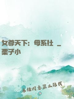 女尊天下：母系社會