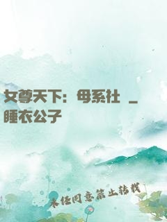 女尊天下：母系社會