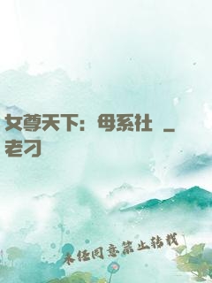 女尊天下：母系社會