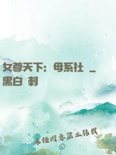 女尊天下：母系社會