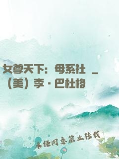 女尊天下：母系社會