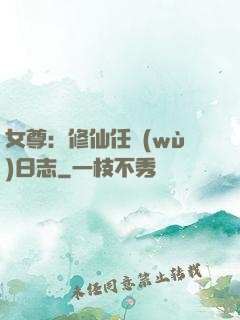 女尊：修仙任務(wù)日志