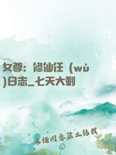 女尊：修仙任務(wù)日志
