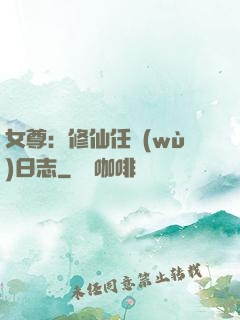 女尊：修仙任務(wù)日志
