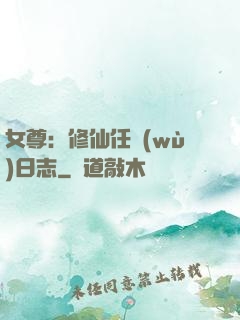 女尊：修仙任務(wù)日志