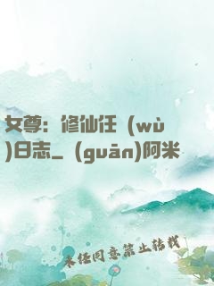 女尊：修仙任務(wù)日志
