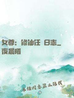 女尊：修仙任務日志