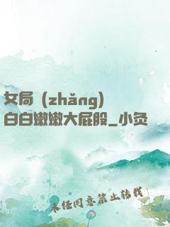 女局長(zhǎng)白白嫩嫩大屁股