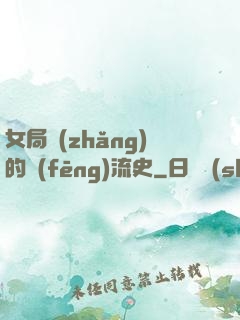 女局長(zhǎng)的風(fēng)流史