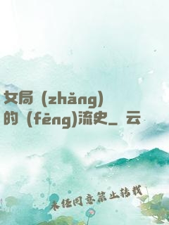 女局長(zhǎng)的風(fēng)流史