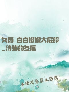 女局長白白嫩嫩大屁股