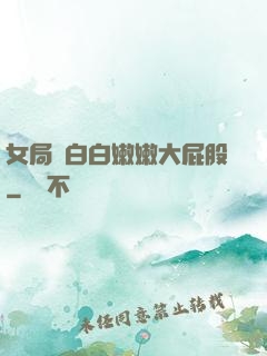 女局長白白嫩嫩大屁股