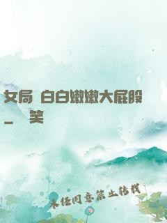 女局長白白嫩嫩大屁股