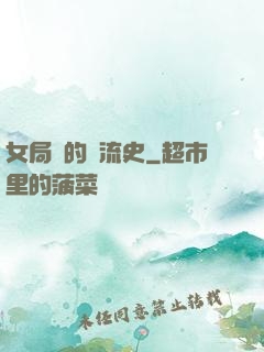 女局長的風流史