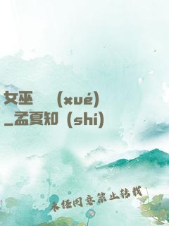 女巫藥劑學(xué)