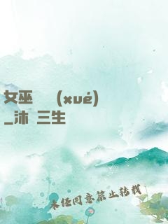 女巫藥劑學(xué)