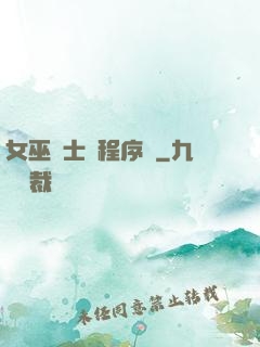 女巫騎士與程序員