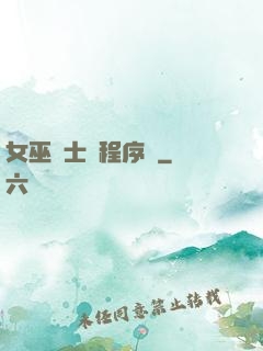 女巫騎士與程序員