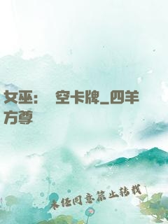 女巫：虛空卡牌