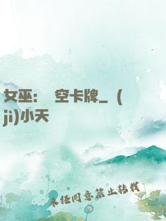 女巫：虛空卡牌