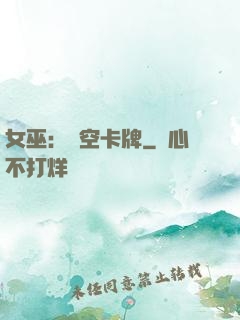 女巫：虛空卡牌