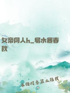 女帝同人h