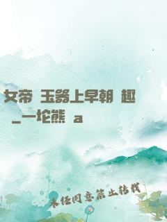 女帝夾玉器上早朝筆趣閣