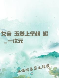 女帝夾玉器上早朝筆趣閣