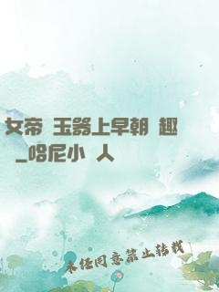 女帝夾玉器上早朝筆趣閣
