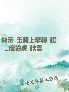 女帝夾玉器上早朝筆趣閣