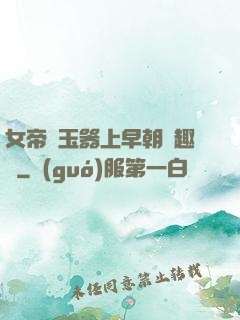 女帝夾玉器上早朝筆趣閣