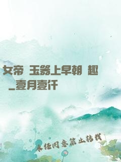 女帝夾玉器上早朝筆趣閣